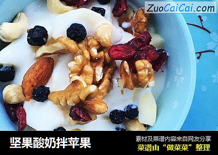 坚果酸奶拌苹果