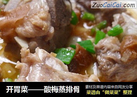 开胃菜——酸梅蒸排骨