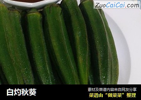 白灼秋葵