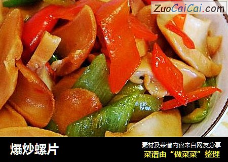 爆炒螺片