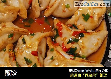 煎饺