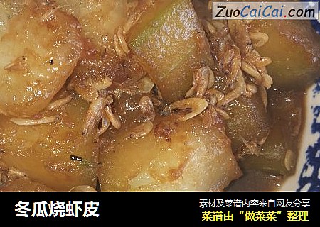 冬瓜烧虾皮