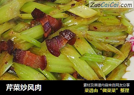 芹菜炒风肉