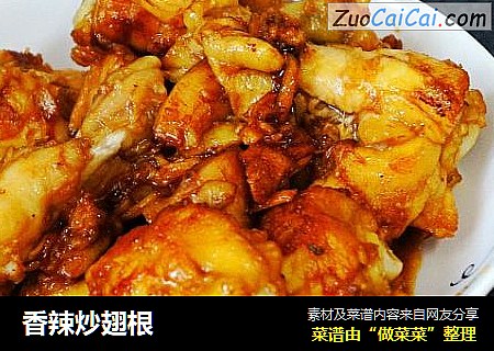 香辣炒翅根