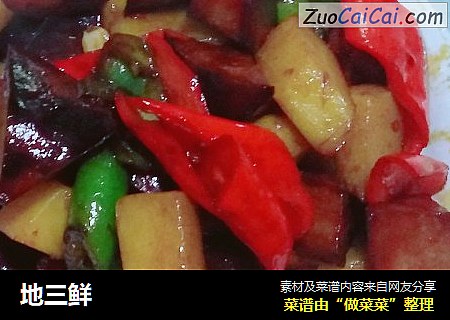 地三鲜