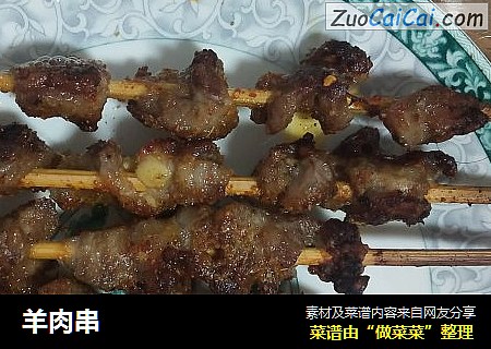 羊肉串