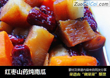 红枣山药炖南瓜