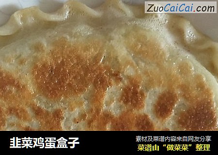 韭菜鸡蛋盒子
