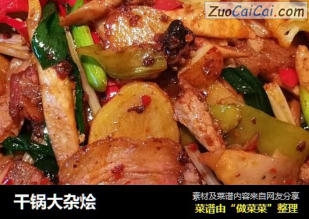 干锅大杂烩