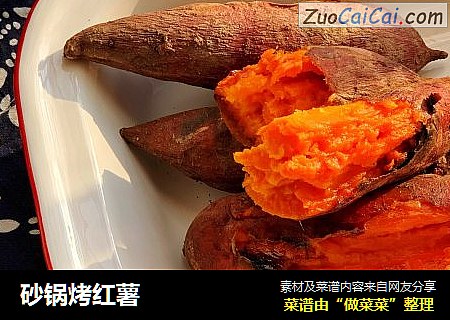 砂锅烤红薯