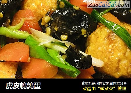 虎皮鹌鹑蛋