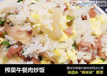 榨菜午餐肉炒饭
