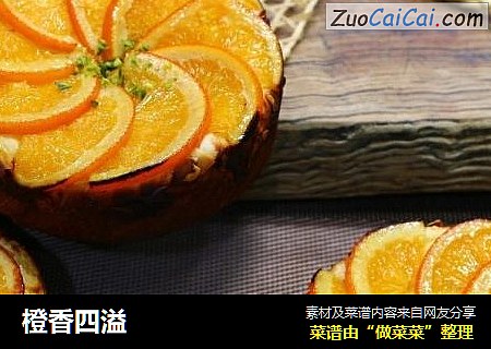 橙香四溢