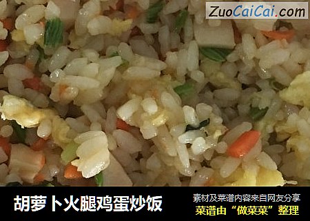 胡萝卜火腿鸡蛋炒饭