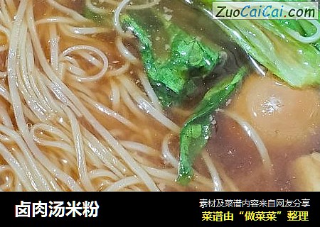 卤肉汤米粉