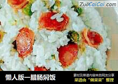懒人版一腊肠焖饭