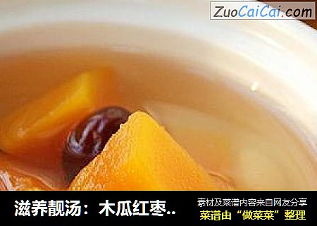 滋养靓汤：木瓜红枣花生饮