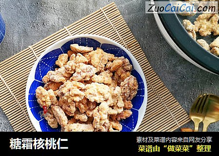 糖霜核桃仁