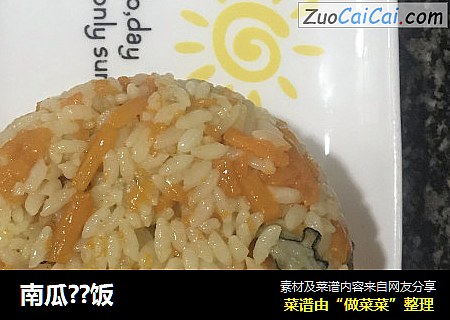 南瓜？饭