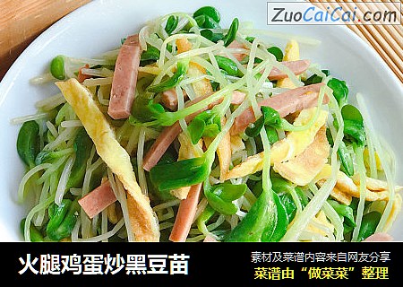 火腿鸡蛋炒黑豆苗