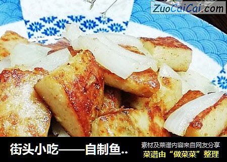 街头小吃——自制鱼豆腐