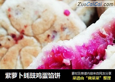 紫萝卜蚝豉鸡蛋馅饼