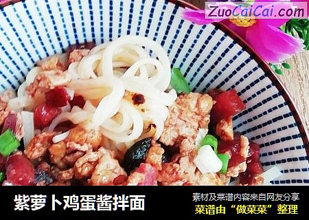 紫萝卜鸡蛋酱拌面