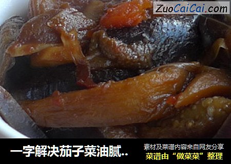 一字解决茄子菜油腻问题——清爽酱烧双茄