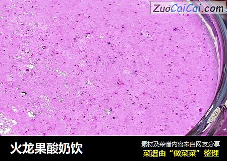 火龙果酸奶饮
