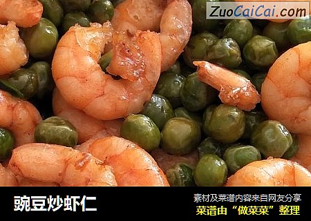 豌豆炒虾仁