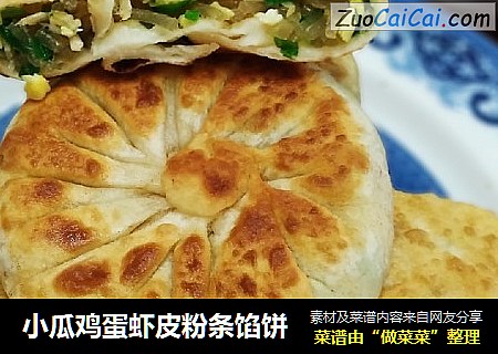小瓜鸡蛋虾皮粉条馅饼