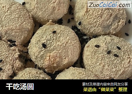 干吃汤圆