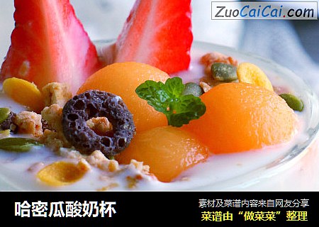 哈密瓜酸奶杯