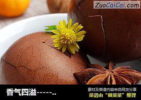 香气四溢－茶香蛋