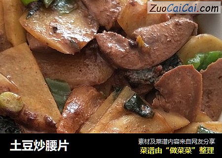 土豆炒腰片