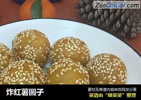 炸红薯圆子