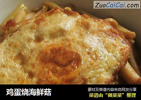鸡蛋烧海鲜菇