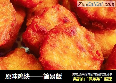 原味鸡块——简易版