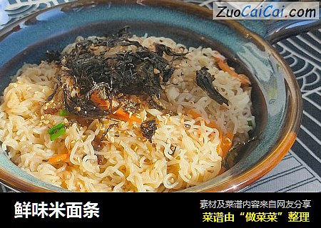 鲜味米面条