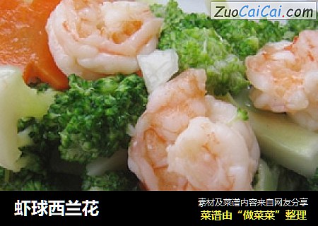 虾球西兰花