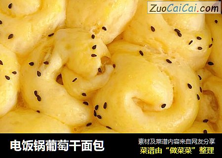 电饭锅葡萄干面包