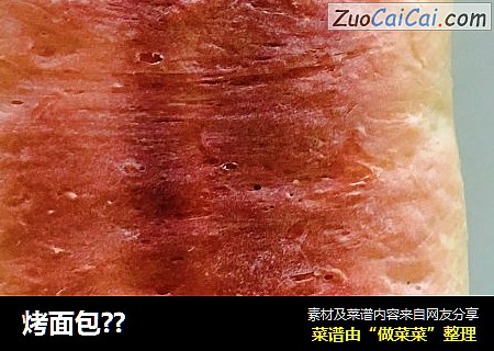 烤面包？