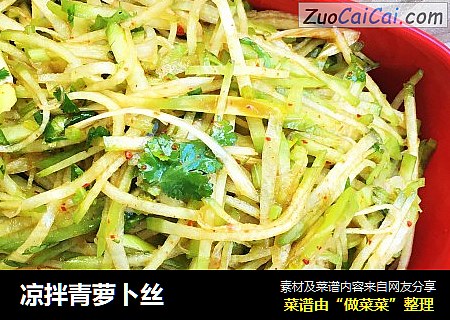 凉拌青萝卜丝
