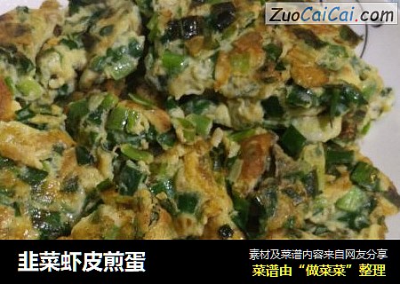 韭菜虾皮煎蛋