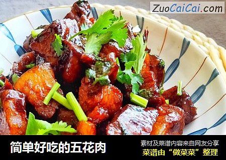 简单好吃的五花肉