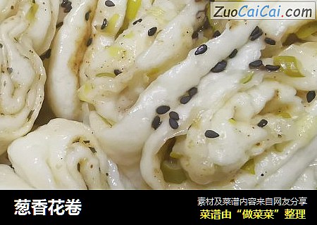 葱香花卷