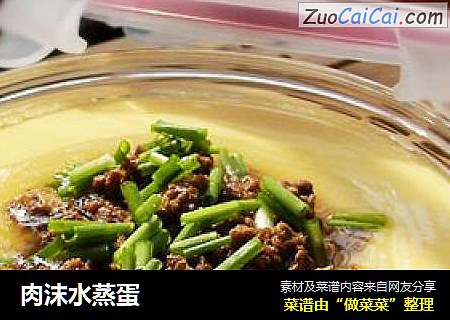 肉沫水蒸蛋