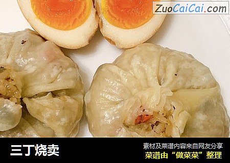 三丁烧卖