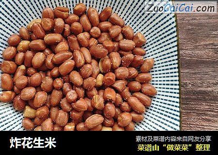 炸花生米