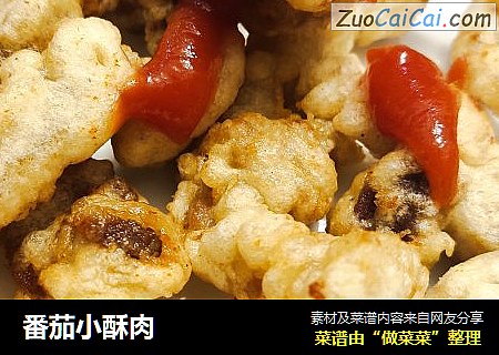 番茄小酥肉